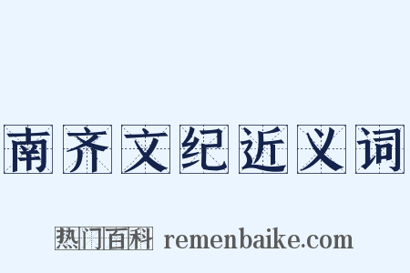 南齐文纪近义词是什么意思的图片